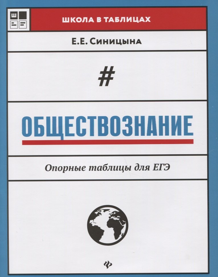 

Обществознание:опорные таблицы для ЕГЭ дп