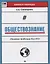 Обществознание:опорные таблицы для ЕГЭ дп — 2649638 — 1