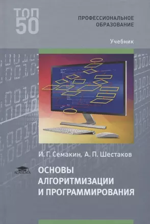 Основы алгоритмизации и программирования. Учебник — 2673221 — 1