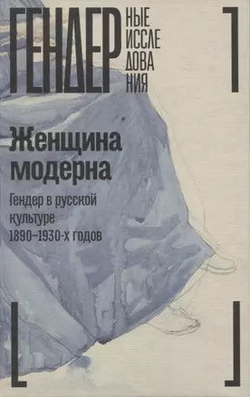 Женщина модерна: Гендер в русской культуре 1890–1930 годов: Коллективная монография — 2948194 — 1