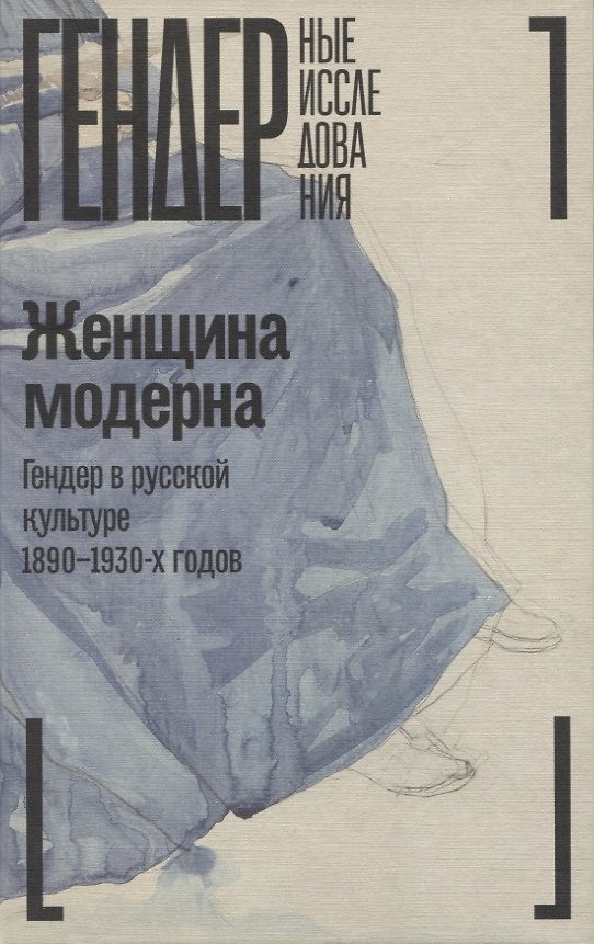 Книга Женщина модерна: Гендер в русской культуре 1890–1930 годов: Коллективная монография () — 1