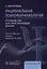 Рациональная психофармакология: руководство для практикующих врачей — 3009119 — 1