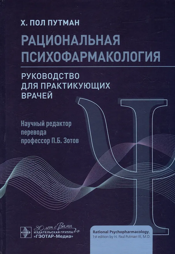 Книга Рациональная психофармакология: руководство для практикующих врачей (Х.Пол Путман) — 1