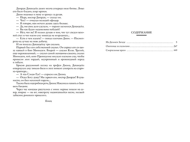 Книга На Дальнем Западе. Охотница за скальпами. Смертельные враги (Эмилио Сальгари) — 9