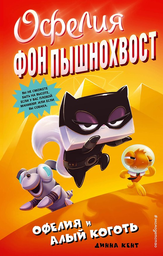 Книга Офелия и Алый Коготь (выпуск 2) (Динна Кент) — 1