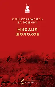 Они сражались за Родину