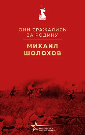 Книга Они сражались за Родину (Михаил Шолохов)