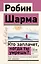 Кто заплачет, когда ты умрешь? Уроки жизни от монаха, который продал свой "феррари" — 2922118 — 1