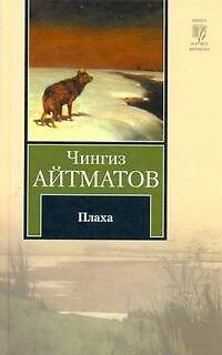 Книга Плаха (Чингиз Айтматов) — 1