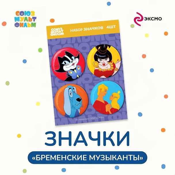 Бременские музыканты. Набор значков (4 шт) 3033670 — 2