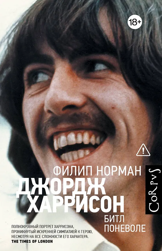 Книга Джордж Харрисон (Филип Норман) — 1