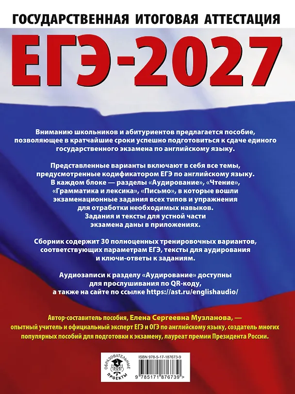 Книга ЕГЭ-2027. Английский язык. 30 тренировочных вариантов экзаменационных работ для подготовки к единому государственному экзамену (Елена Музланова) — 2