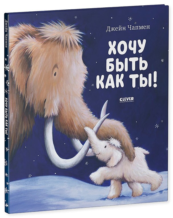 Книга НГ20. Книжки-картинки. Хочу быть как ты!/Чапмен Д. (Джейн Чапмен) — 1