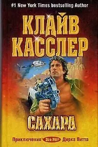 Книга Сахара (Клайв Касслер)