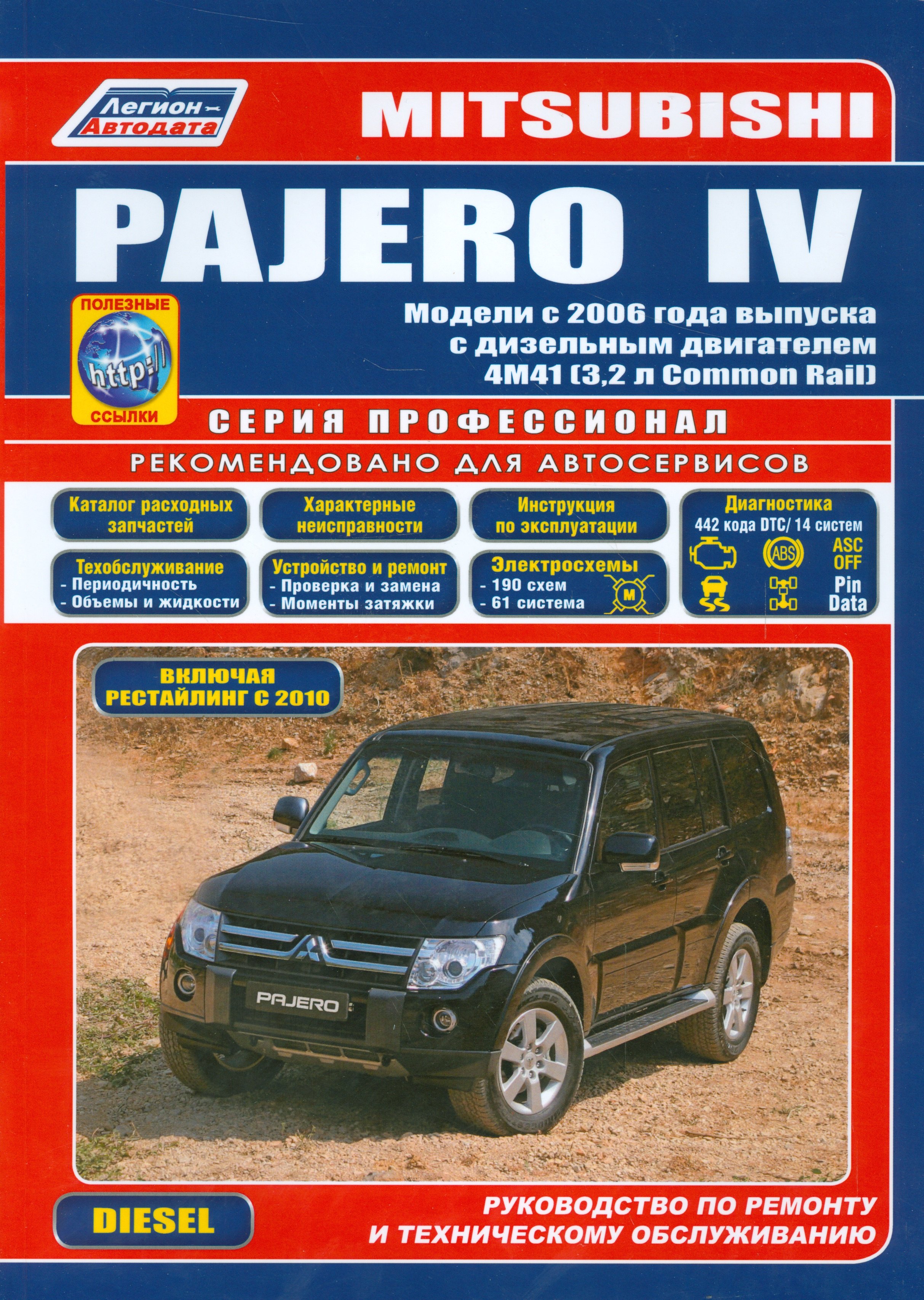 

Mitsubishi PAJERO 4 Мод. с 2006 г. вып. с диз. двигат. 4M41… (мПрофессионал)