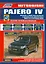 Mitsubishi PAJERO 4 Мод. с 2006 г. вып. с диз. двигат. 4M41… (мПрофессионал) — 2533967 — 1