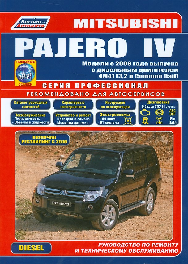 Книга Mitsubishi PAJERO 4 Мод. с 2006 г. вып. с диз. двигат. 4M41… (мПрофессионал) () — 1