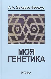 Моя генетика