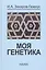 Моя генетика — 2563433 — 1