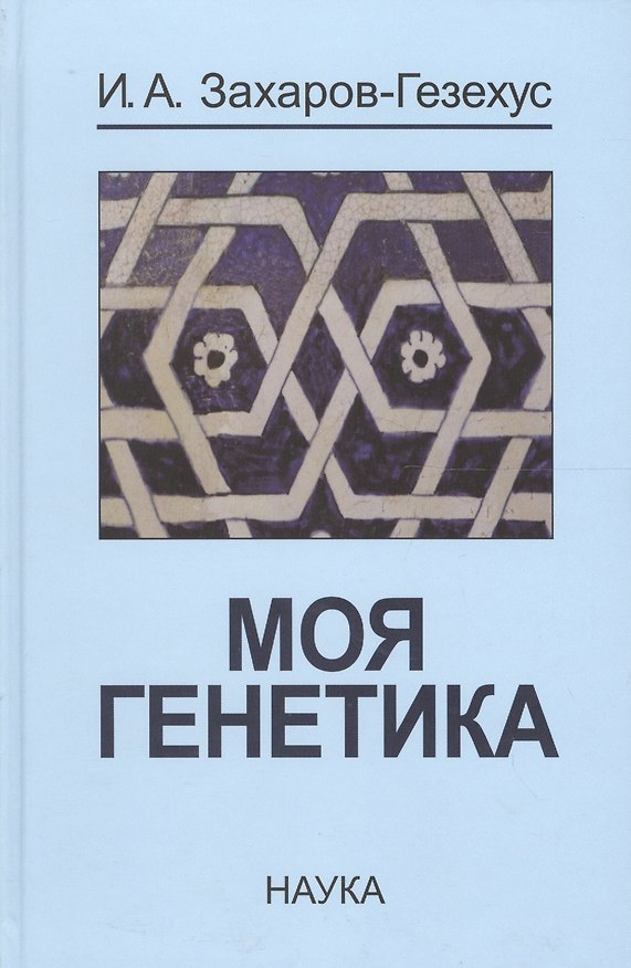 Книга Моя генетика () — 1