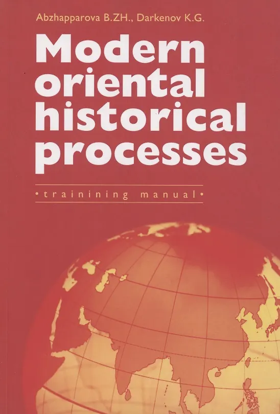 Книга Modern Oriental Historical Processes: Trainining manual () — 1