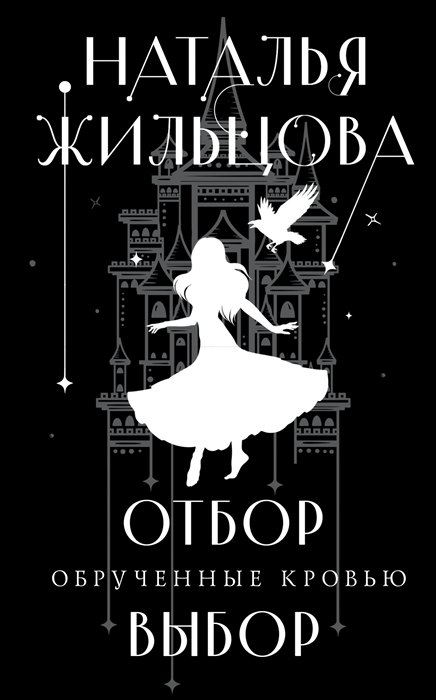 

Обрученные кровью. Отбор. Выбор (с автографом)