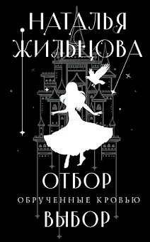 Обрученные кровью. Отбор. Выбор (с автографом)