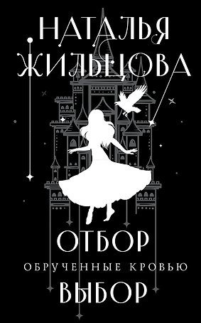 Обрученные кровью. Отбор. Выбор (с автографом)