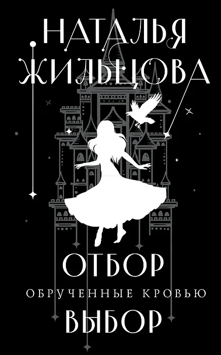Книга Обрученные кровью. Отбор. Выбор (с автографом) (Наталья Жильцова) — 1