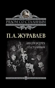 Двести встреч со Сталиным