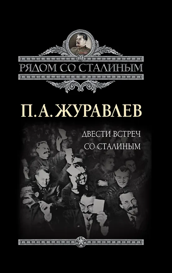 Книга Двести встреч со Сталиным (Павел Журавлев) — 1