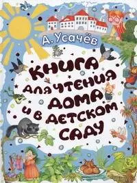 Книга для чтения дома и в детском саду. Стихи — 2337828 — 1