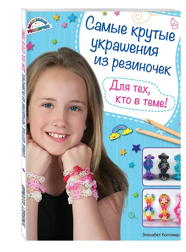 Книга Самые крутые украшения из резиночек. Для тех, кто в теме! (Элизабет Коллмар) — 4