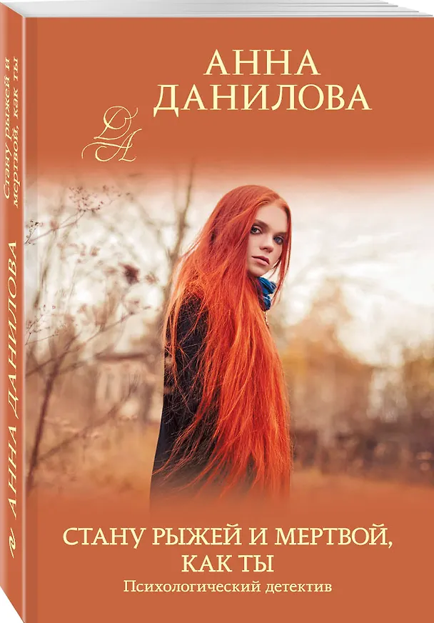 Книга Стану рыжей и мертвой, как ты (Анна Данилова) — 4