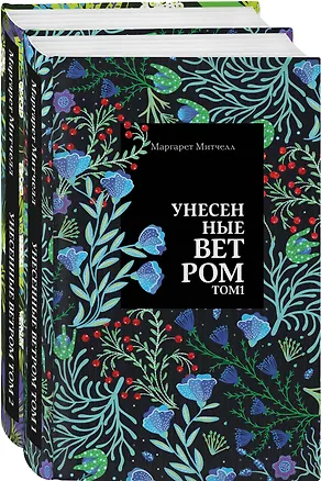 Книга Унесенные ветром: Том 1. Том 2 (комплект из 2 книг) (Маргарет Митчелл)