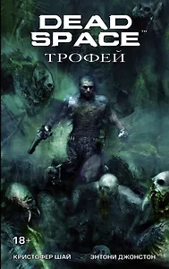 Dead Space: Трофей: графический роман