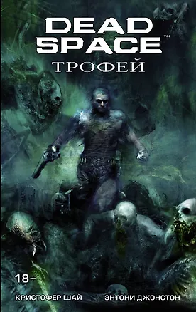 Книга Dead Space: Трофей: графический роман (Энтони Джонстон)