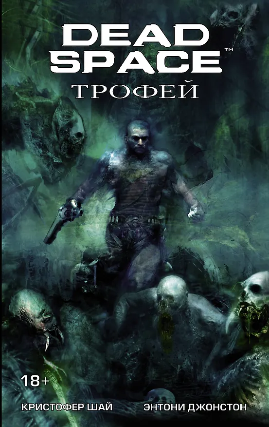 Dead Space: Трофей: графический роман 2604940 — 1