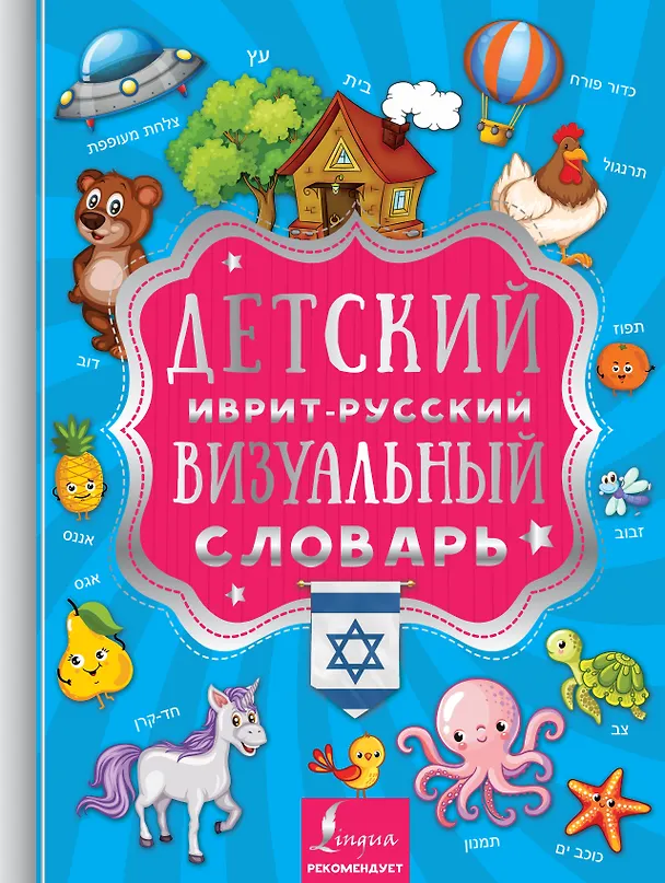 Книга Детский иврит-русский визуальный словарь (Е. Окошкина) — 1