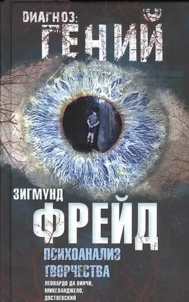 Психоанализ творчества. Леонардо да Винчи, Микеланджело, Достоевский — 2502277 — 1