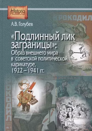 "Подлинный лик заграницы": Образ внешнего мира в советской политической карикатуре, 1922-1941 гг. — 2673520 — 1