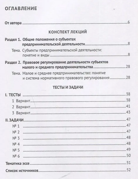 Книга Субъекты предпринимательской деятельности. Конспект лекций (Ольга Бармина) — 2