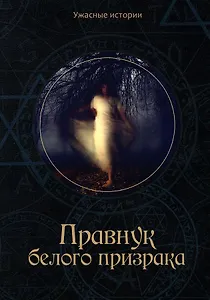 Правнук белого призрака