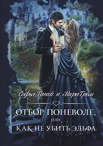 Отбор поневоле, или Как не убить эльфа
