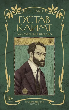 Книга Густав Климт. Абсолютная красота (Отто Габос)