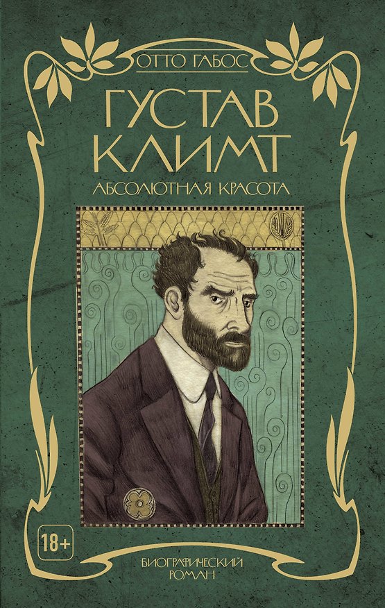 Книга Густав Климт. Абсолютная красота (Отто Габос) — 1