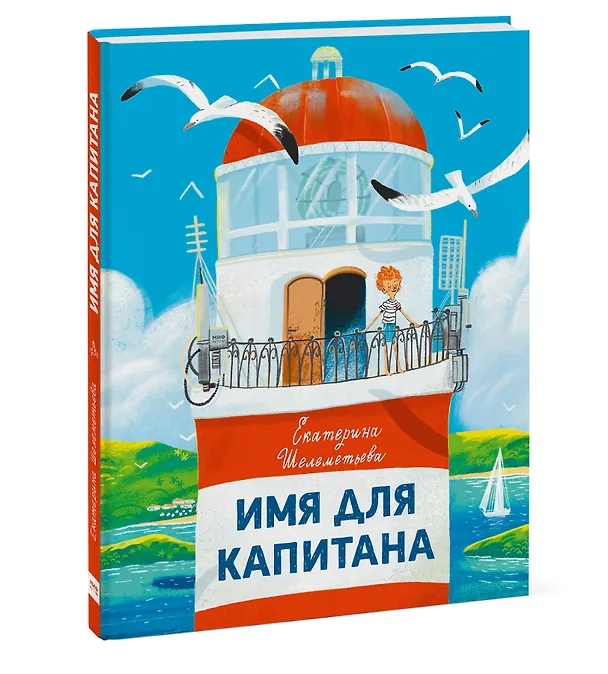 Книга Имя для капитана (Екатерина Шелеметьева) — 4