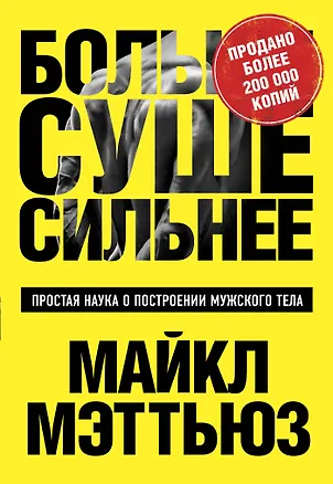 Книга Больше. Суше. Сильнее. Простая наука о построении мужского тела (Майкл Мэттьюз)