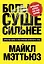 Больше. Суше. Сильнее. Простая наука о построении мужского тела — 2576081 — 1