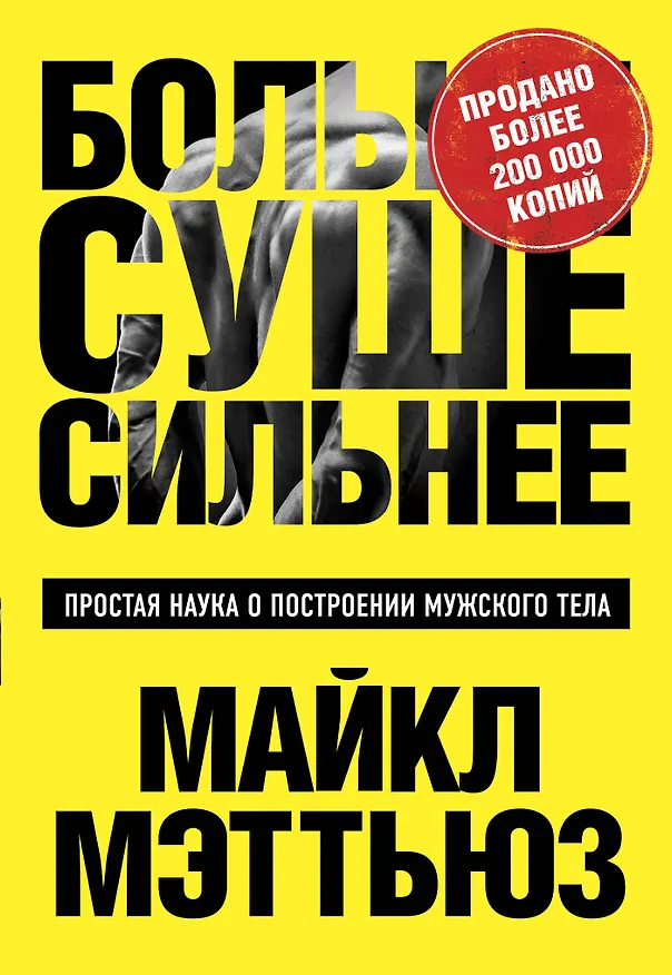 Книга Больше. Суше. Сильнее. Простая наука о построении мужского тела (Майкл Мэттьюз) — 1